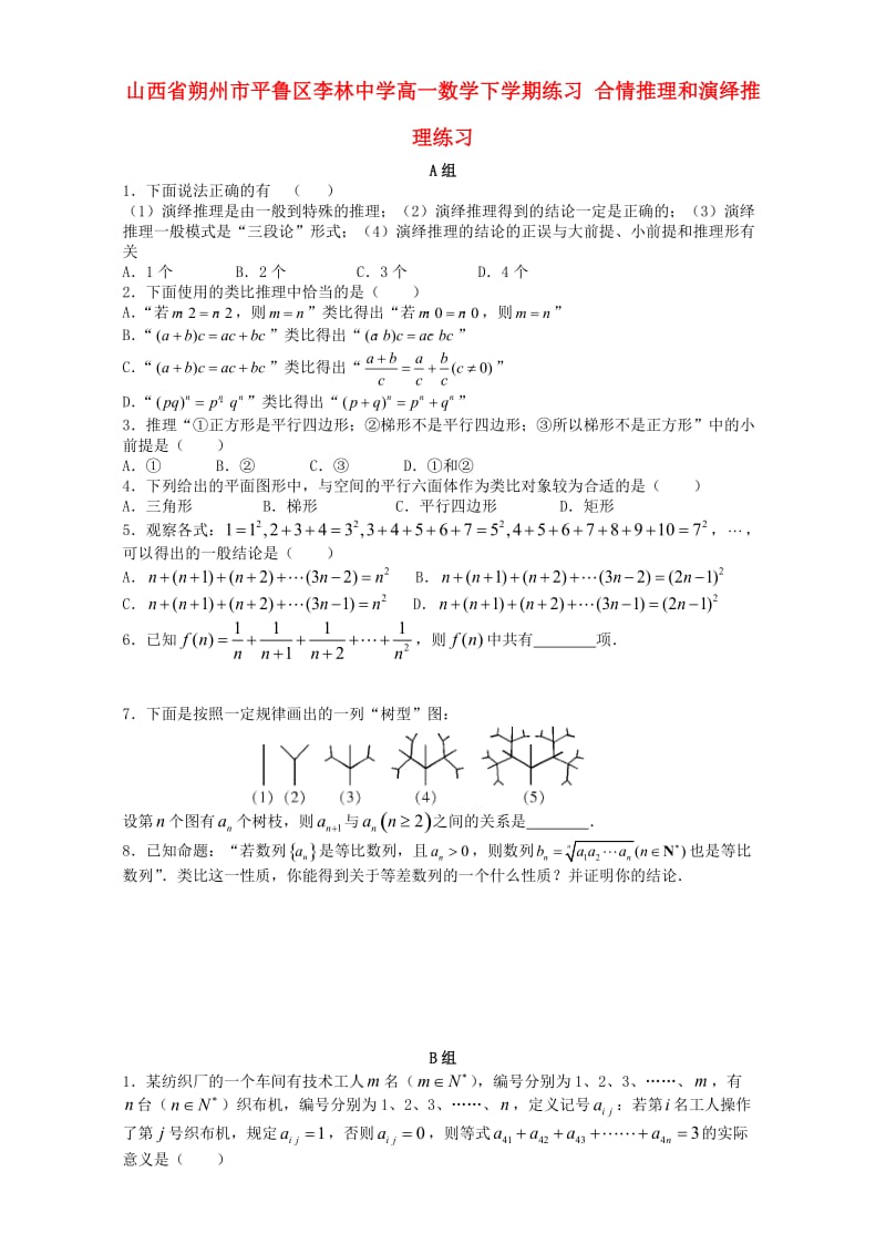 高一数学下学期练习 合情推理和演绎推理练习_第1页