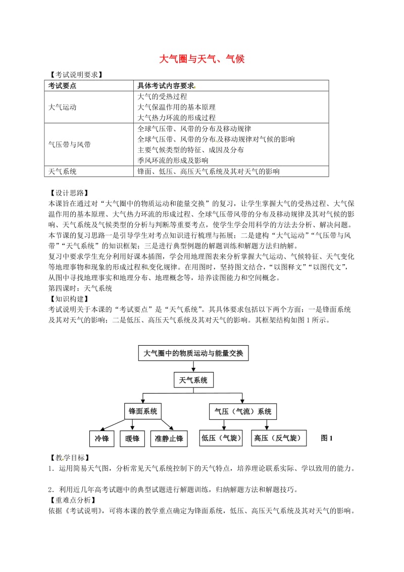 高考地理一轮复习 大气圈与天气、气候（第4课时）教案1_第1页