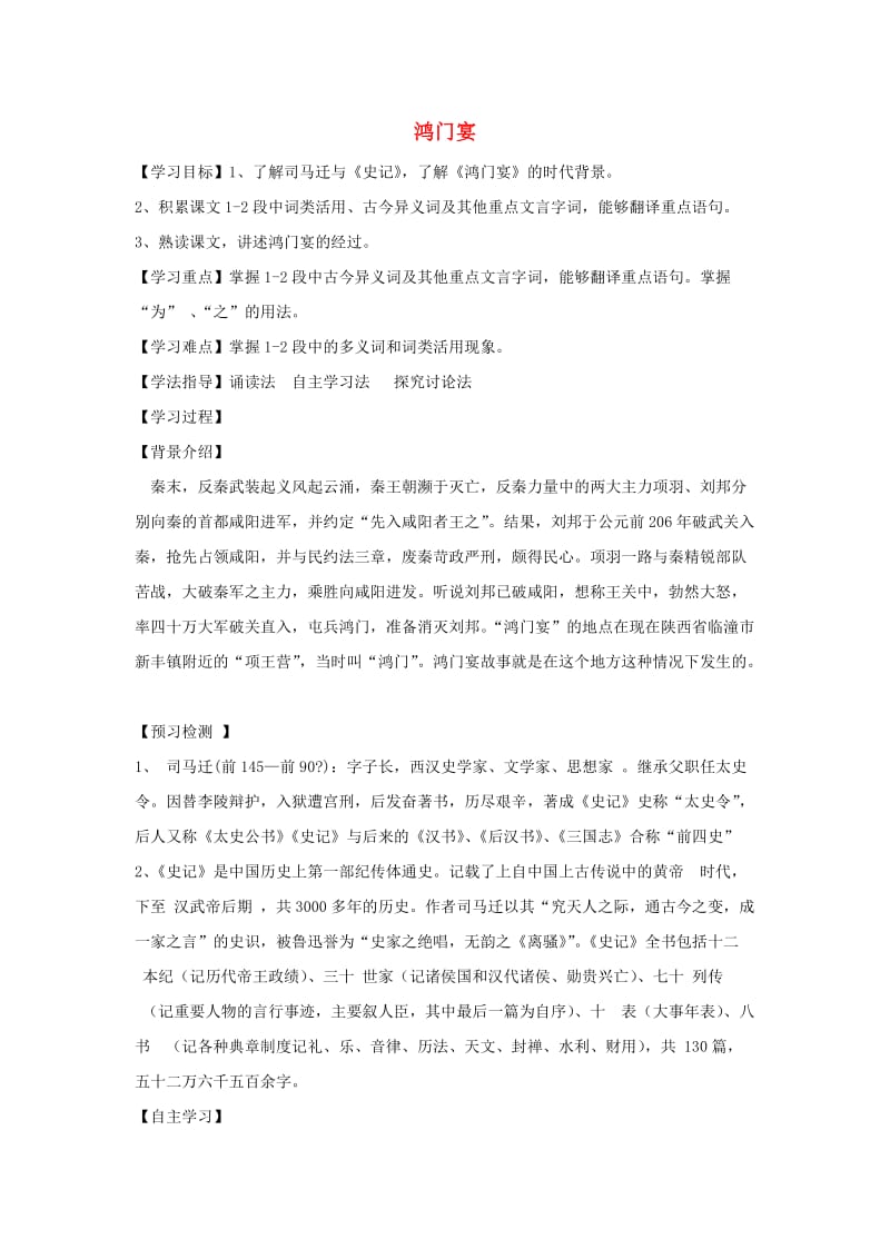 高中语文 6 鸿门宴导学案1新人教版必修11_第1页