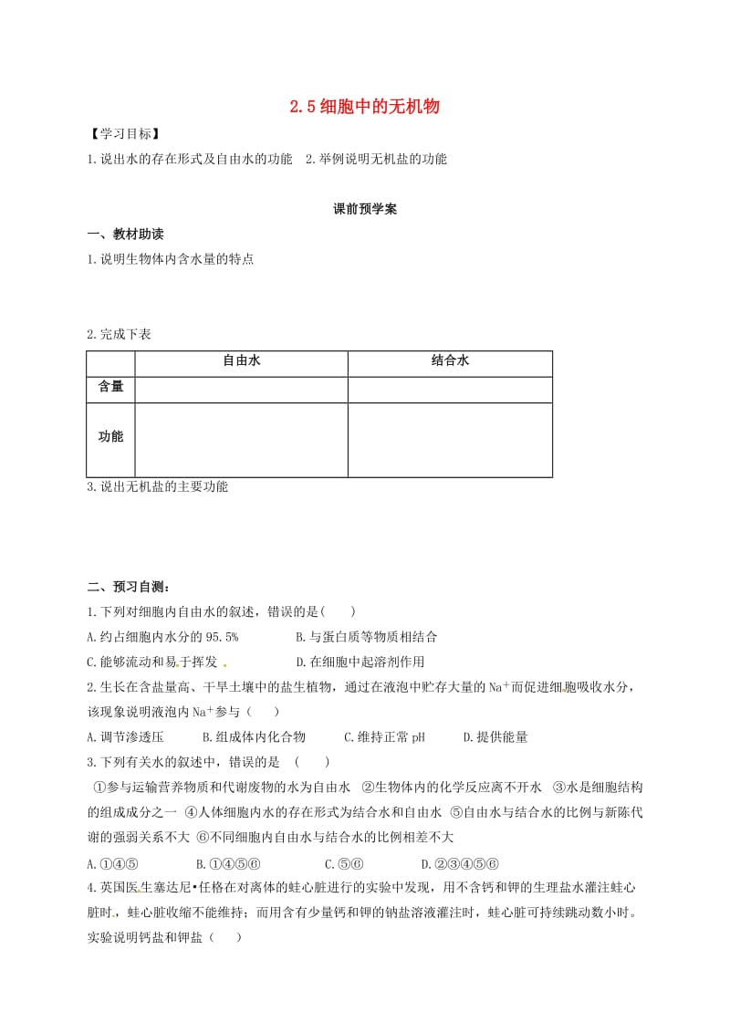 高中生物 2_5 细胞中的无机物学案新人教版必修1_第1页