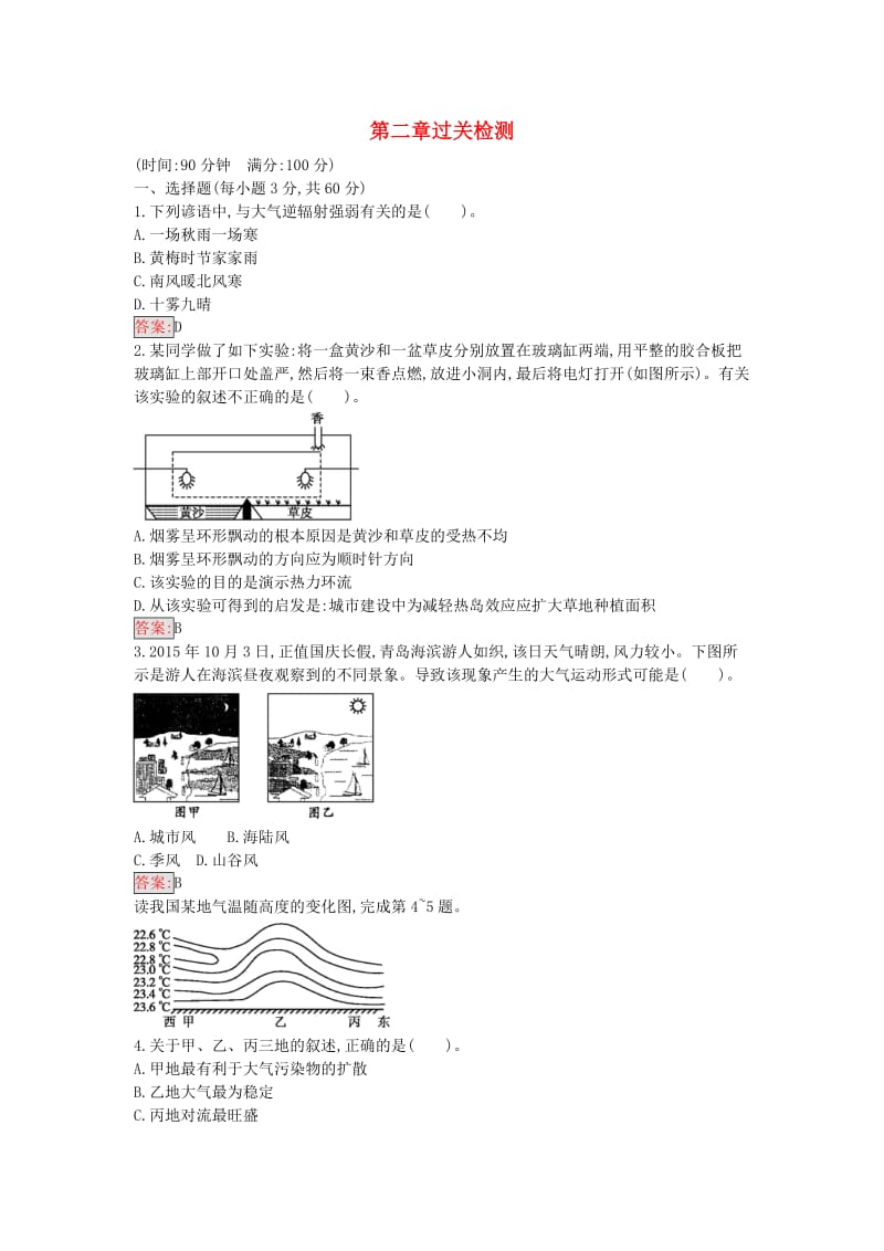 高中地理 第二章 地球上的大气过关检测 新人教版必修1_第1页