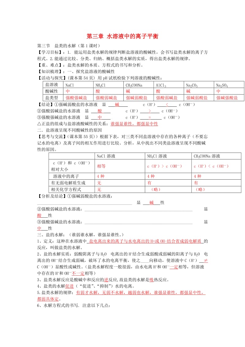 高中化学 第三章 第三节《盐类水解》导学案 新人教版选修4_第1页