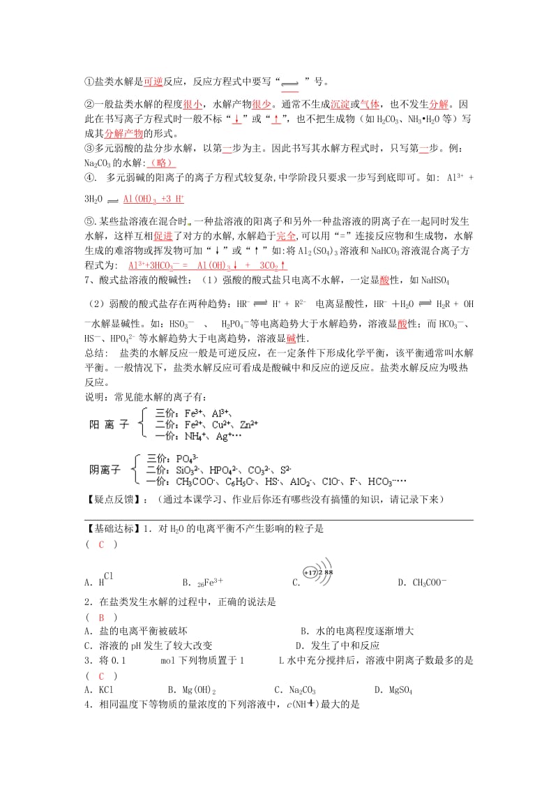 高中化学 第三章 第三节《盐类水解》导学案 新人教版选修4_第2页