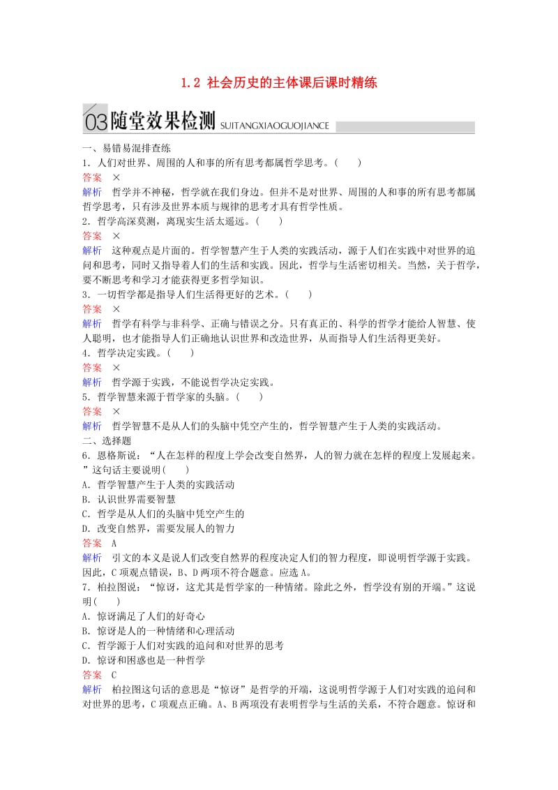 高中政治 第一单元 生活智慧与时代精神 1.1 社会发展的规律随堂效果检测 新人教版必修4_第1页