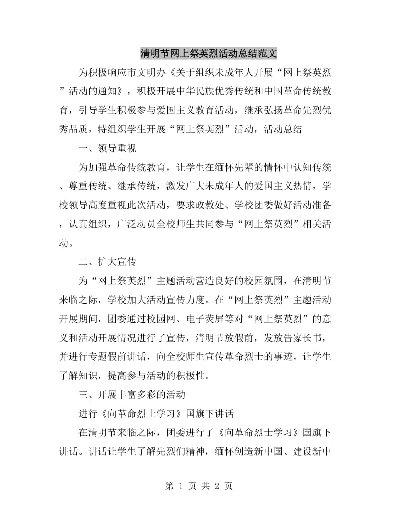 清明节网上祭英烈活动总结范文_第1页