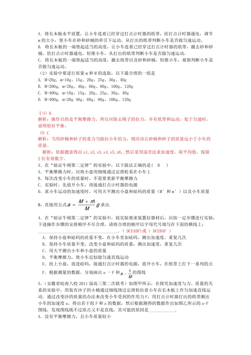 高考物理 第3章 牛顿定律 实验 探究加速度与m、F关系（第8课时）复习导学案_第2页