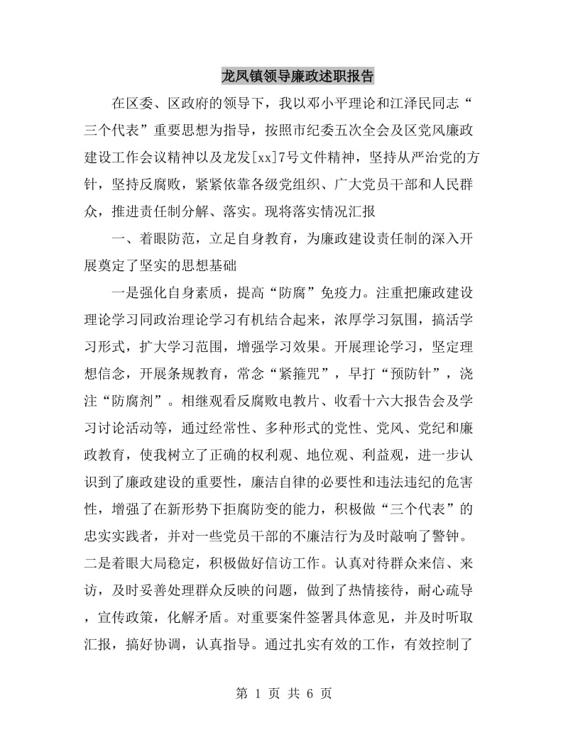 龙凤镇领导廉政述职报告_第1页