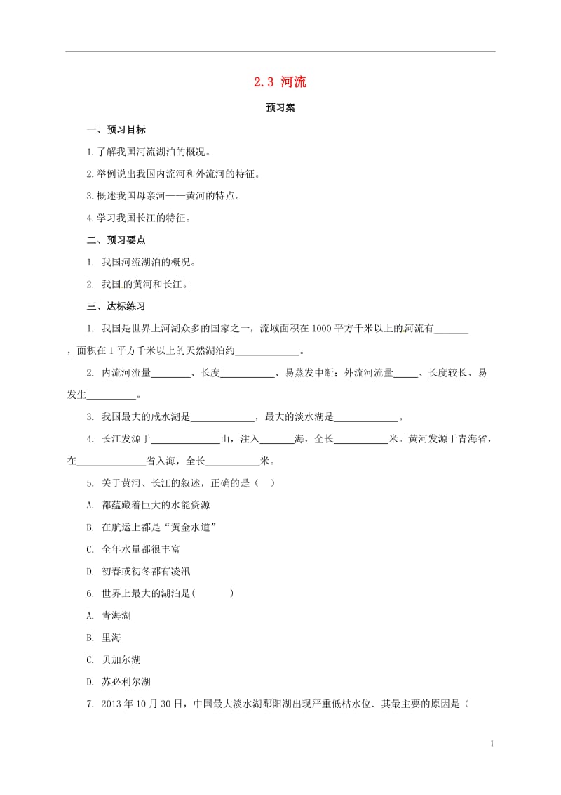 八年级地理上册2.3河流学案新版粤教版_第1页