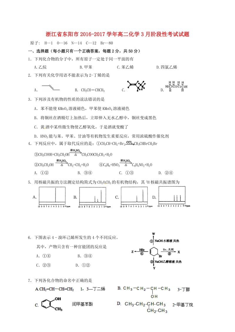 高二化学3月阶段性考试试题_第1页