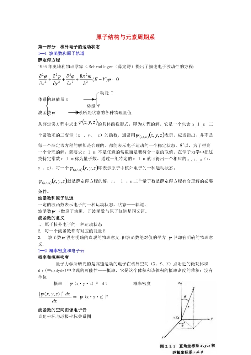 高中化学 竞赛培训讲义 原子结构与元素周期系_第1页