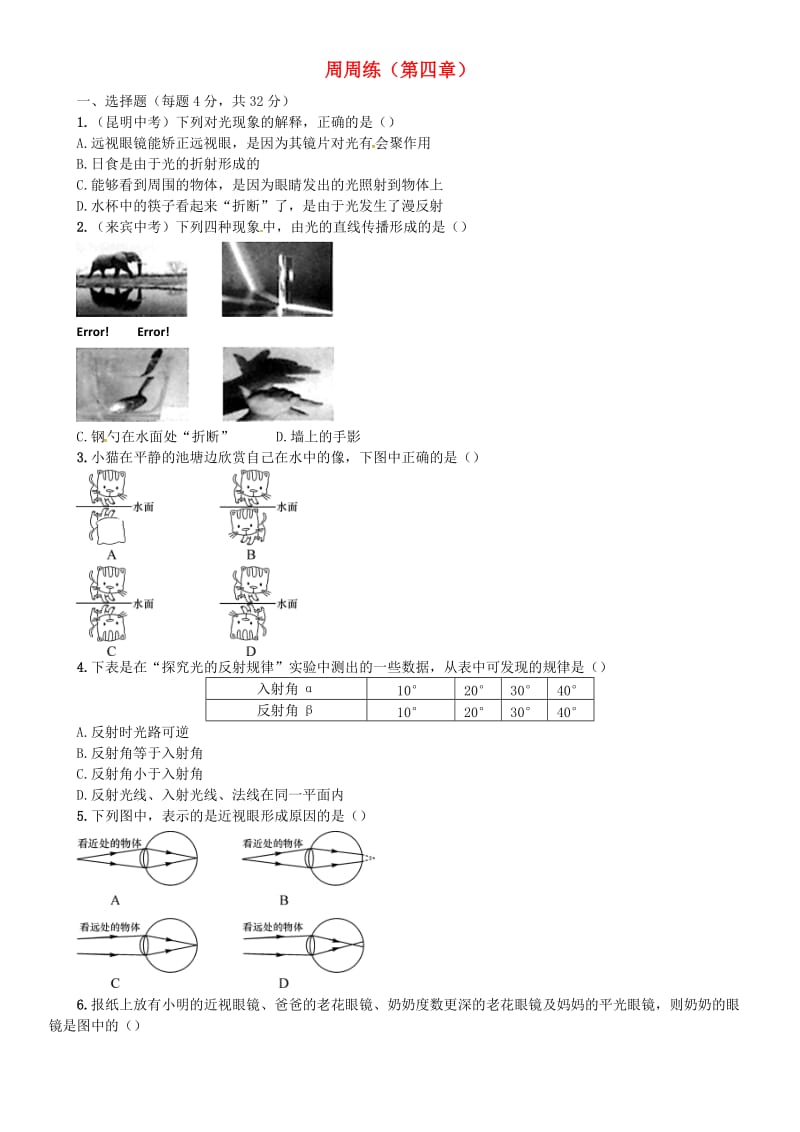 八年级物理全册 4 多彩的光周周练 （新版）沪科版_第1页