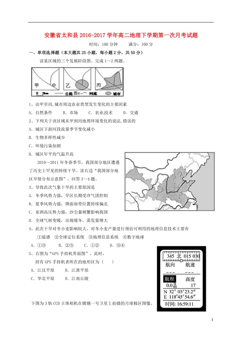 安徽省太和县2016-2017学年高二地理下学期第一次月考试题_第1页