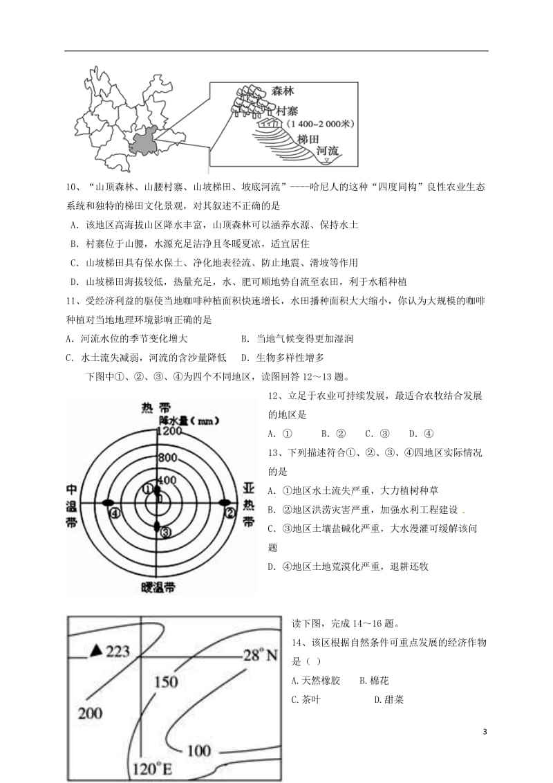 安徽省太和县2016-2017学年高二地理下学期第一次月考试题_第3页