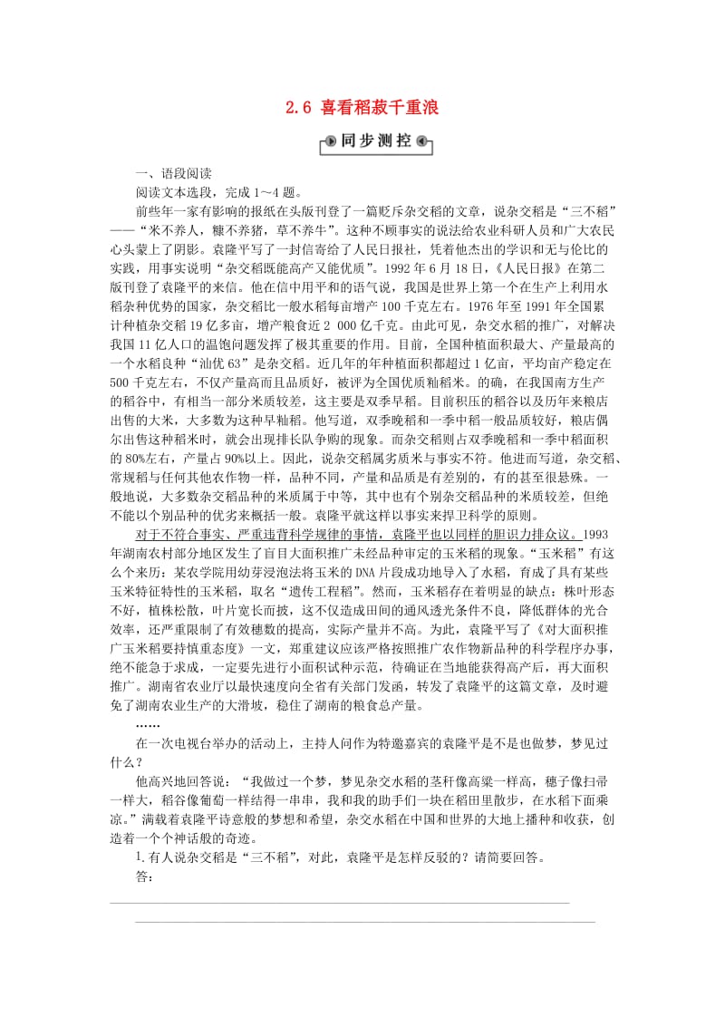 高中语文 2_6 喜看稻菽千重浪同步测控（含解析）粤教版必修5_第1页