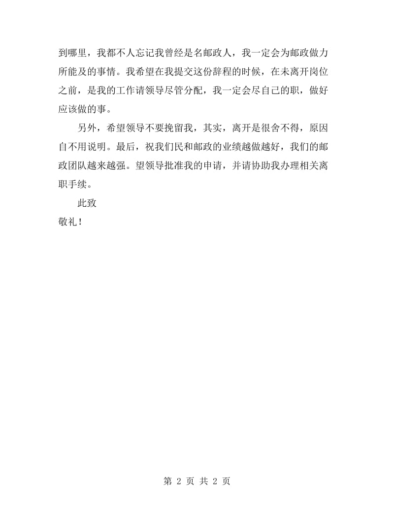 邮政储蓄前台人员辞职报告范文_第2页