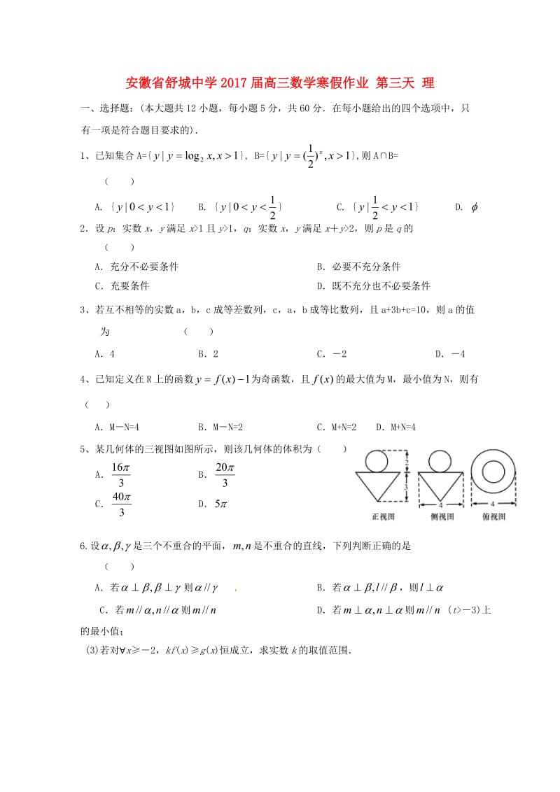 高三数学寒假作业 第三天 理_第1页