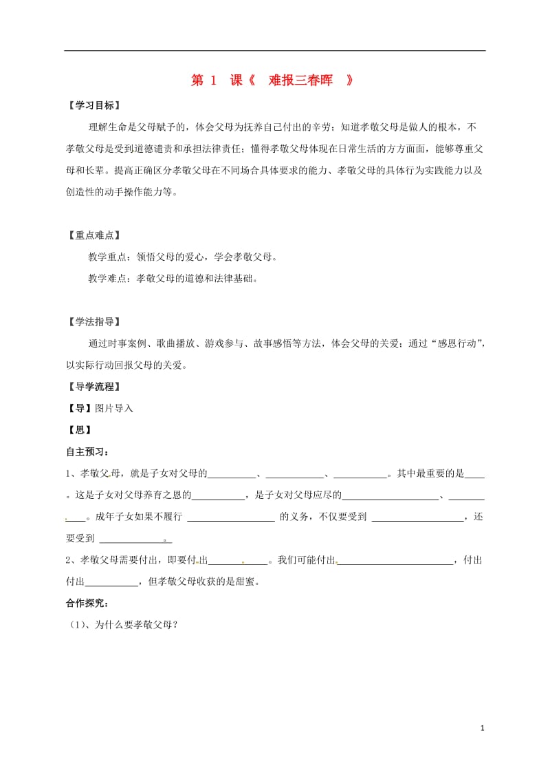 八年级政治上册 第一单元 第一课 第3框 难报三春晖导学案新人教版_第1页