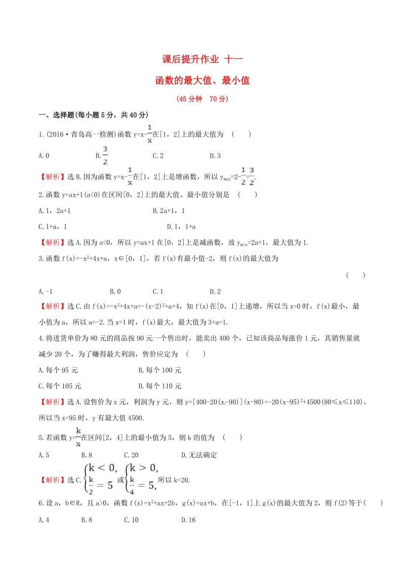 高中数学 探究导学课型 第一章 集合与函数的概念 1.3.1 单调性与最大（小）值 第2课时 函数的最大值、最小值课后提升作业 新人教版必修1_第1页