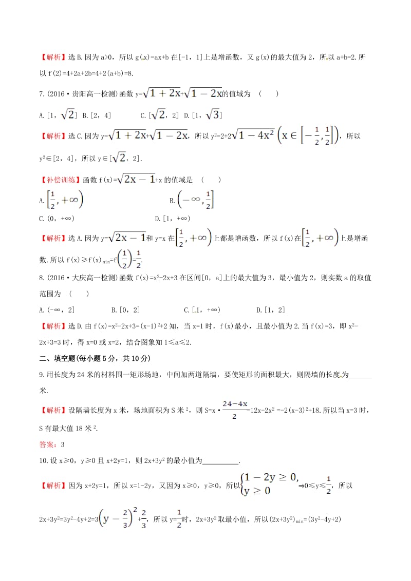 高中数学 探究导学课型 第一章 集合与函数的概念 1.3.1 单调性与最大（小）值 第2课时 函数的最大值、最小值课后提升作业 新人教版必修1_第2页