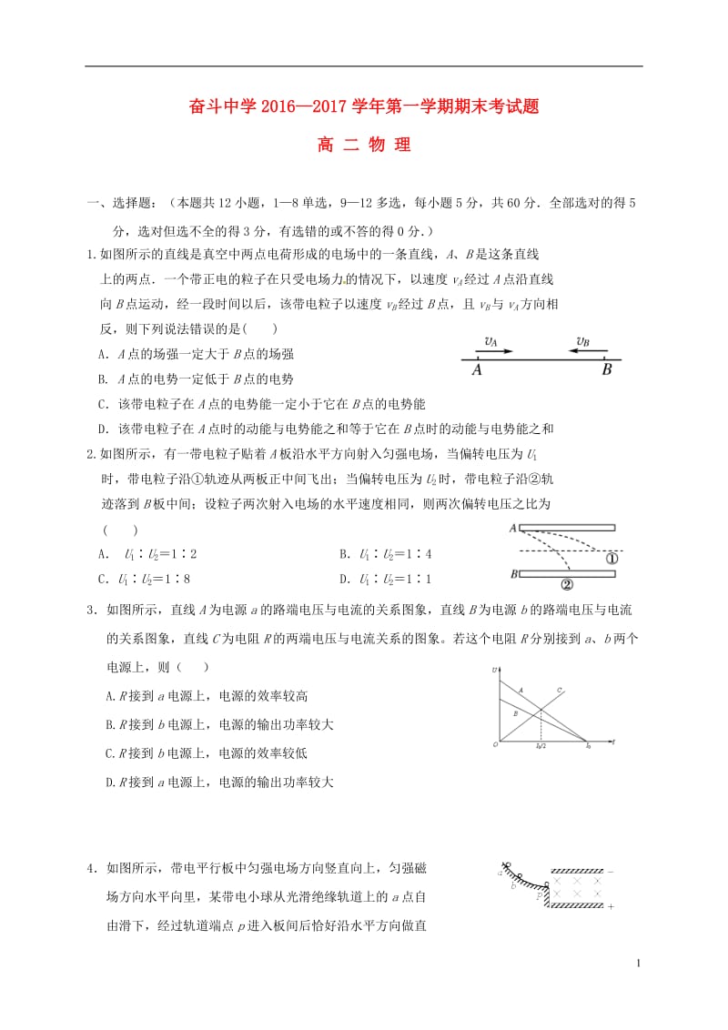 内蒙古杭锦后旗奋斗中学2016-2017学年高二物理上学期期末考试试题_第1页