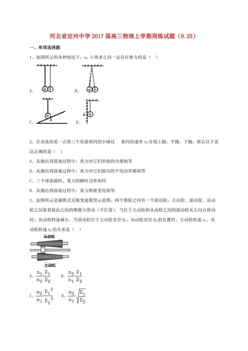 高三物理上学期周练试题（9.25）_第1页