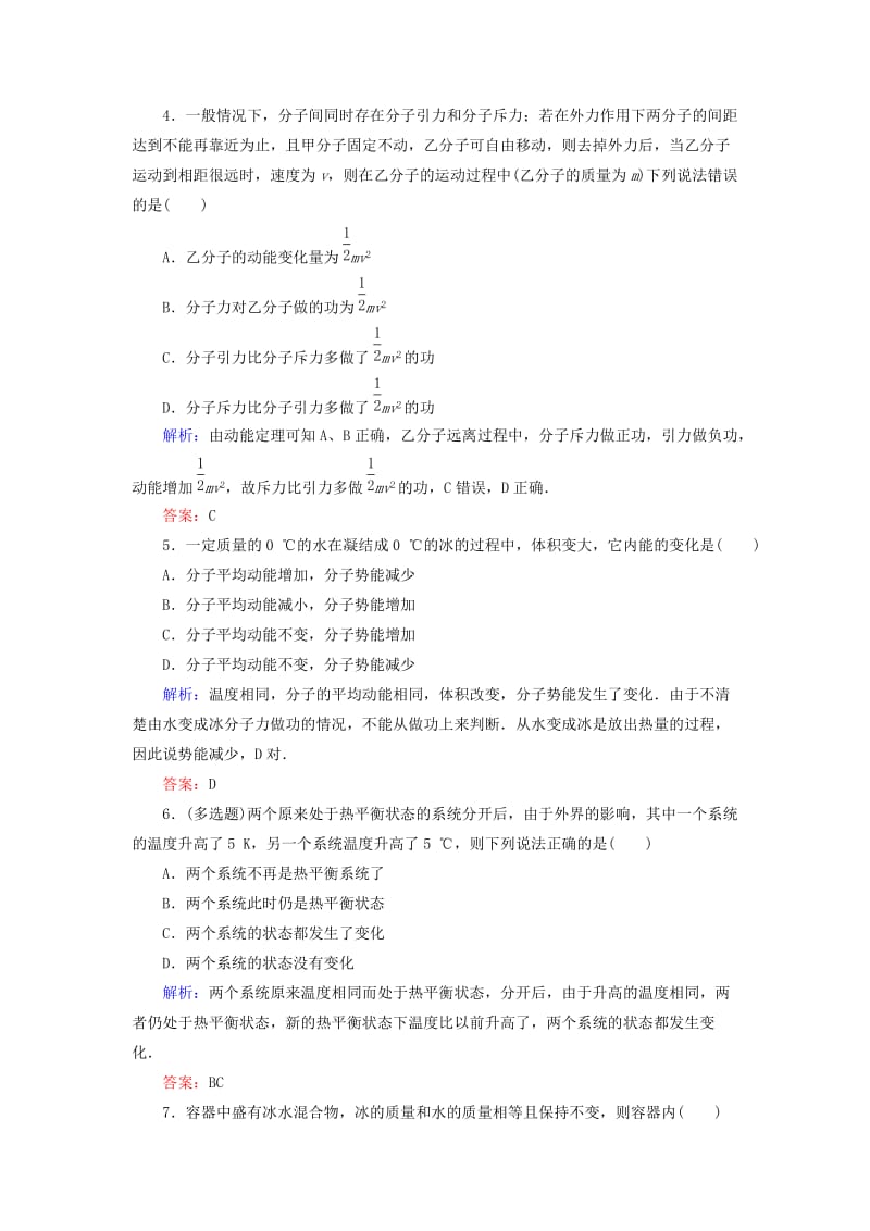 高中物理 单元测评（一）分子动理论 新人教版选修3-3_第2页