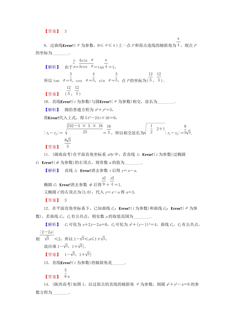 高中数学 阶段综合测评2 苏教版选修4-4_第2页