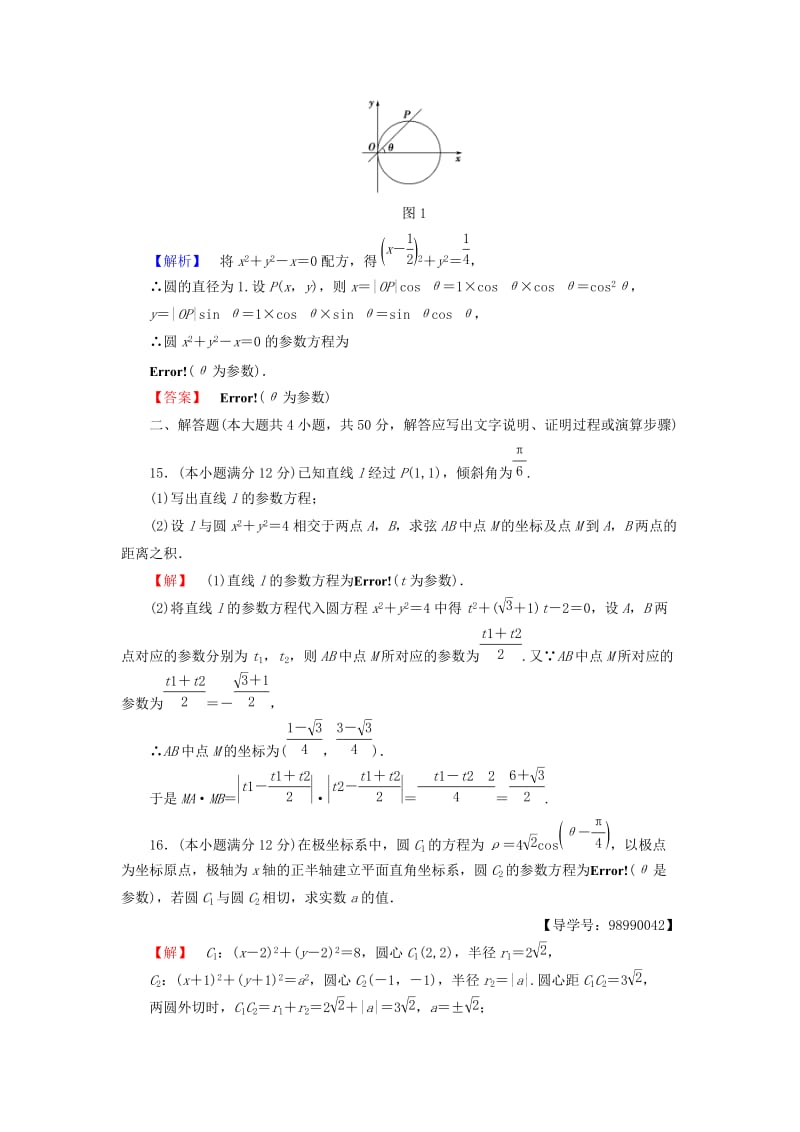 高中数学 阶段综合测评2 苏教版选修4-4_第3页