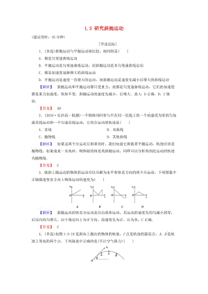 高中物理 第1章 怎樣研究拋體運(yùn)動(dòng) 1_3 研究斜拋運(yùn)動(dòng)學(xué)業(yè)分層測評(píng) 滬科版必修2