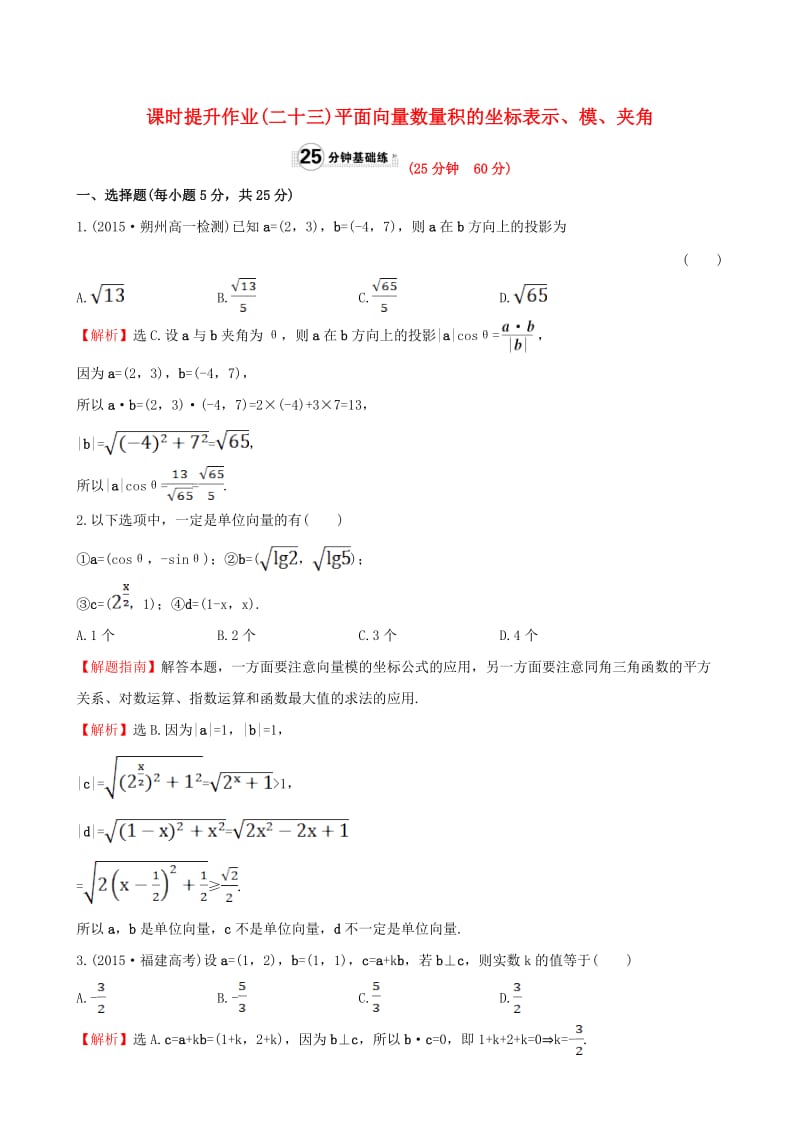 高中数学 精讲优练课型 第二章 平面向量 2.4.2 平面向量数量积的坐标表示、模、夹角课时提升作业 新人教版必修4_第1页