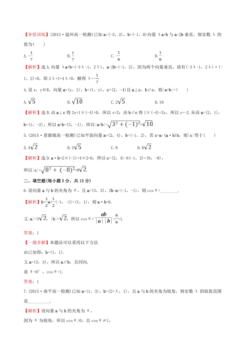 高中数学 精讲优练课型 第二章 平面向量 2.4.2 平面向量数量积的坐标表示、模、夹角课时提升作业 新人教版必修4_第2页