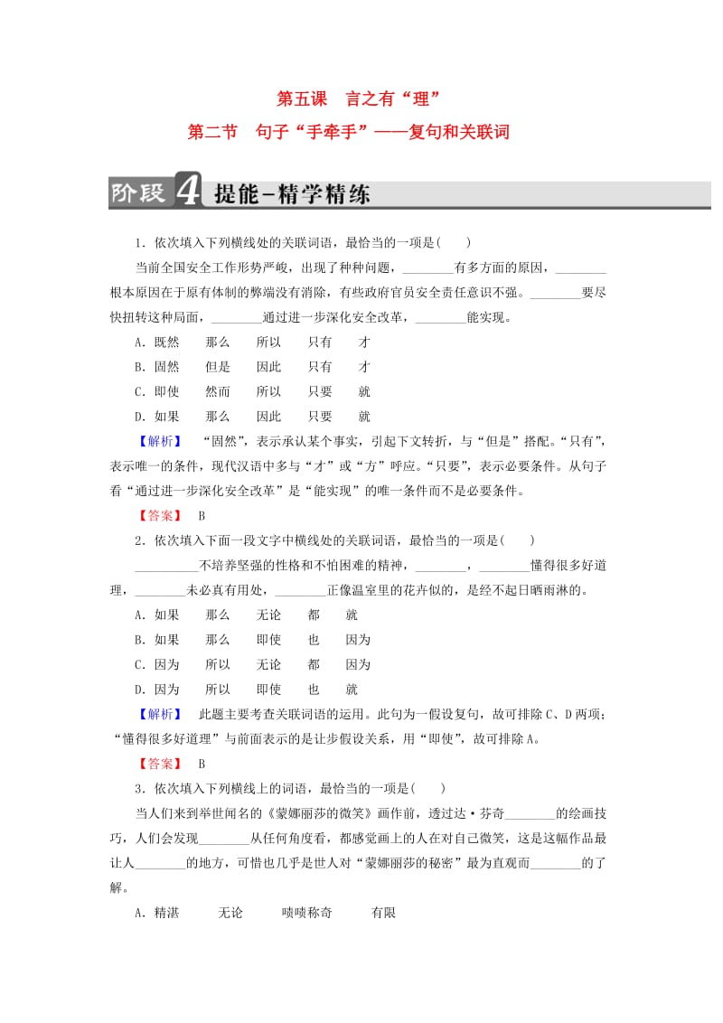 高中语文 第5课 言之有“理”第2节 句子“手牵手”-复句和关联词精学精练 新人教版_第1页