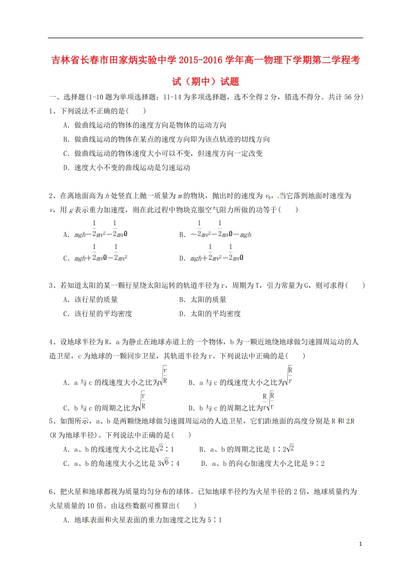 吉林省长春市田家炳实验中学2015-2016学年高一物理下学期第二学程考试期中试题_第1页