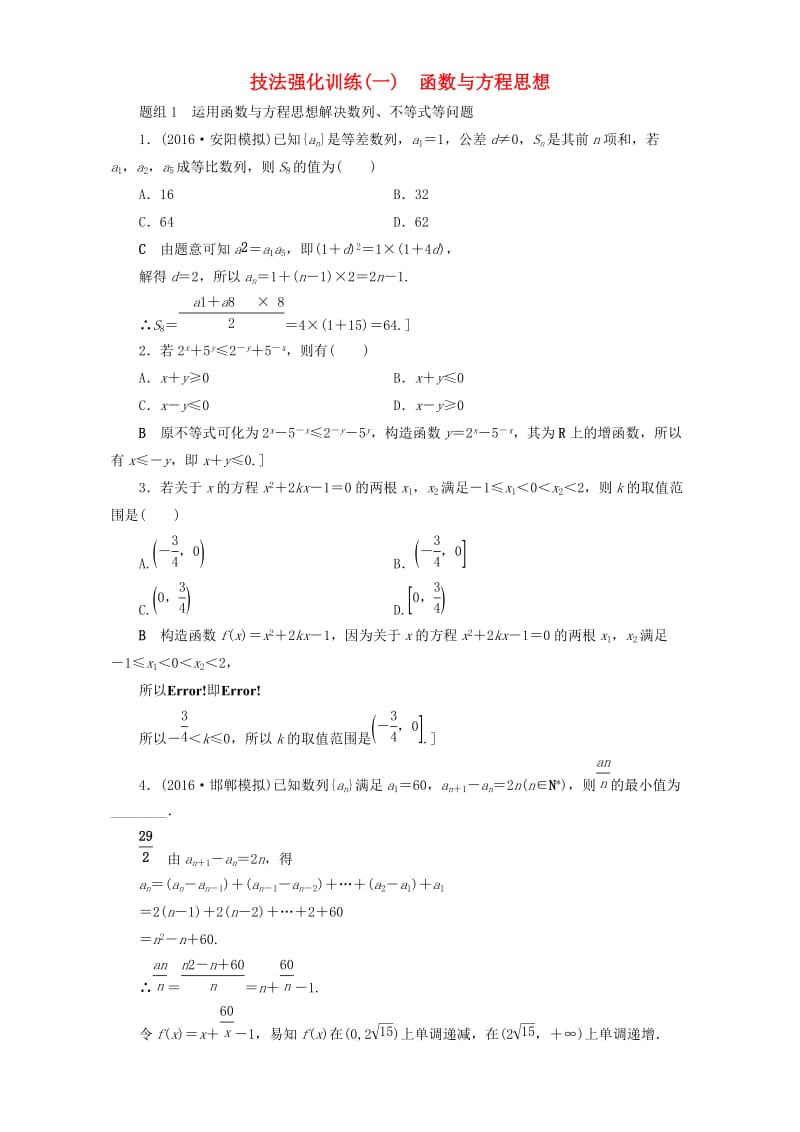 高三数学二轮复习 第1部分 技法强化训练（1） 函数与方程思想 理_第1页