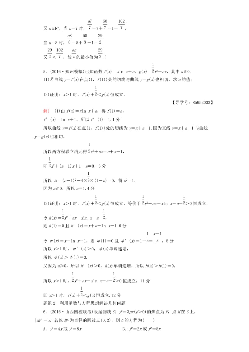 高三数学二轮复习 第1部分 技法强化训练（1） 函数与方程思想 理_第2页