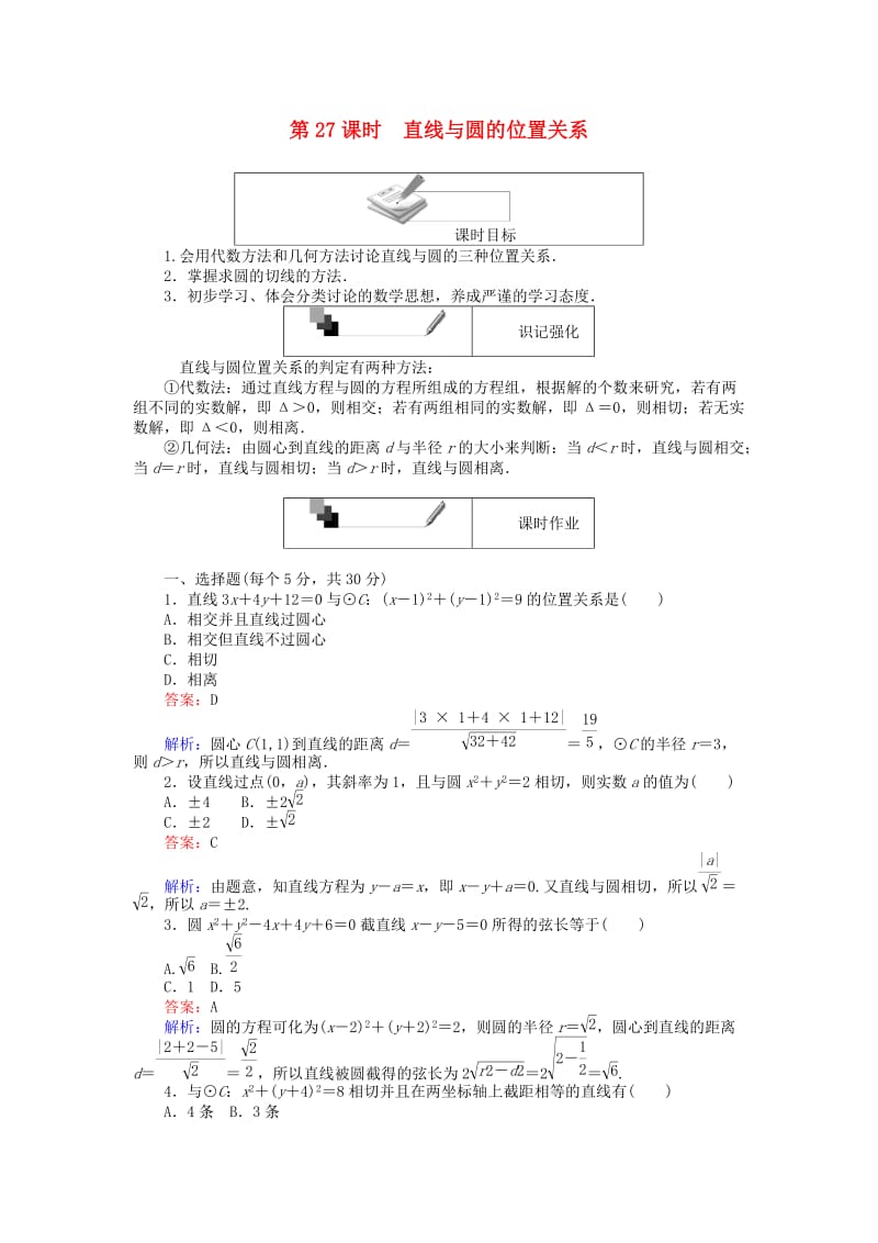 高中数学 第四章 圆与方程 第27课时 直线与圆的位置关系课时作业 新人教A版必修2_第1页