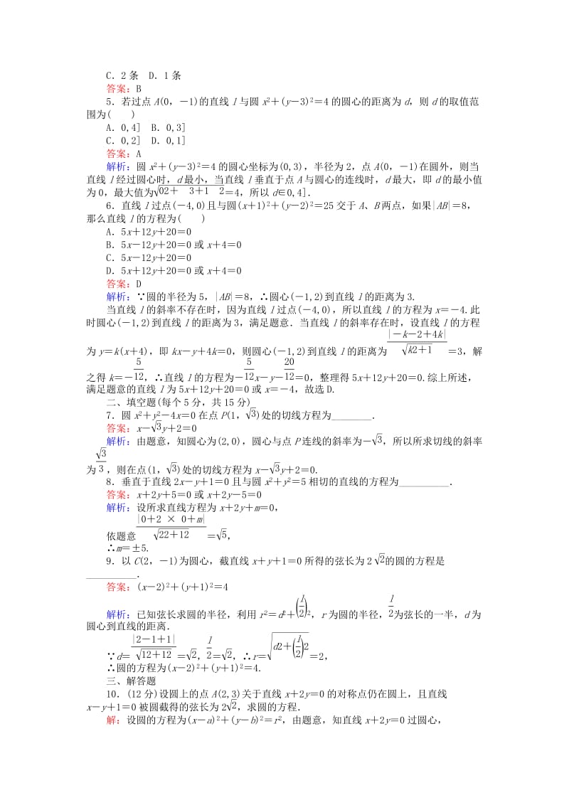 高中数学 第四章 圆与方程 第27课时 直线与圆的位置关系课时作业 新人教A版必修2_第2页