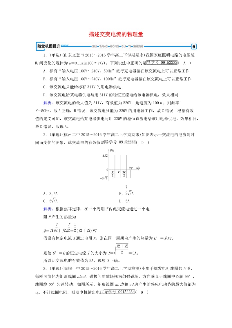 高中物理 第5章 交变电流 第2节 描述交变电流的物理量随堂巩固提升 新人教版选修3-2_第1页