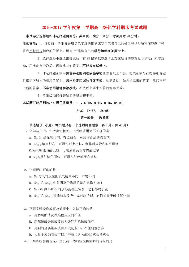 广东省广州市2016-2017学年高一化学上学期期末考试试题_第1页