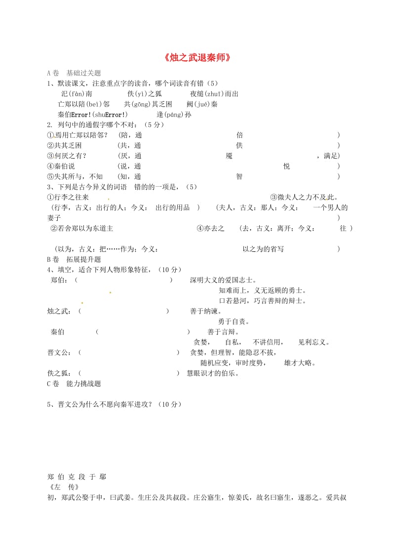 高中语文 第4课《烛之武退秦师》练习1 新人教版必修1_第1页