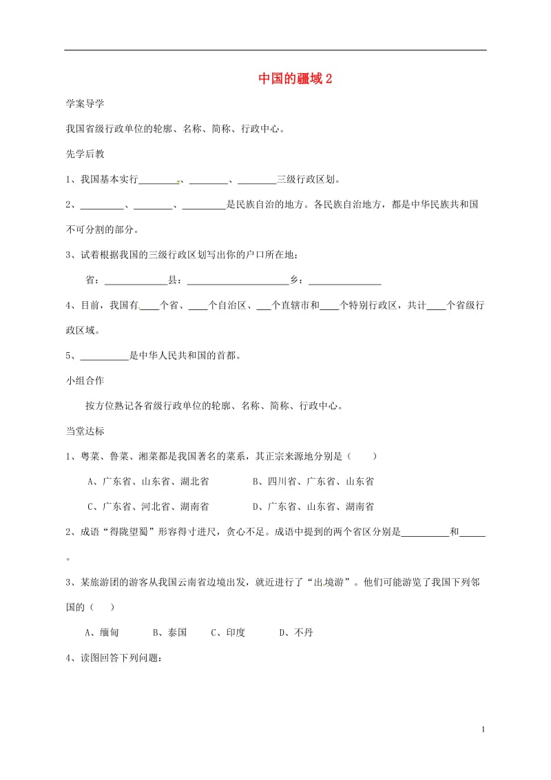 山东省八年级地理上册1.1疆域学案2无答案新版新人教版_第1页