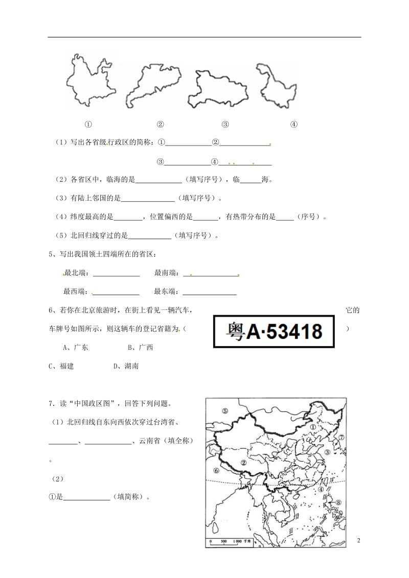 山东省八年级地理上册1.1疆域学案2无答案新版新人教版_第2页