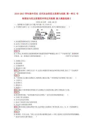 高中歷史 近代社會的民主思想與實(shí)踐 第一單元 專制理論與民主思想的沖突過關(guān)檢測 新人教版選修2