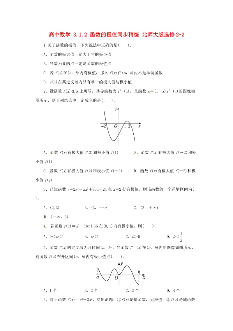 高中数学 3_1_2 函数的极值同步精练 北师大版选修2-21_第1页