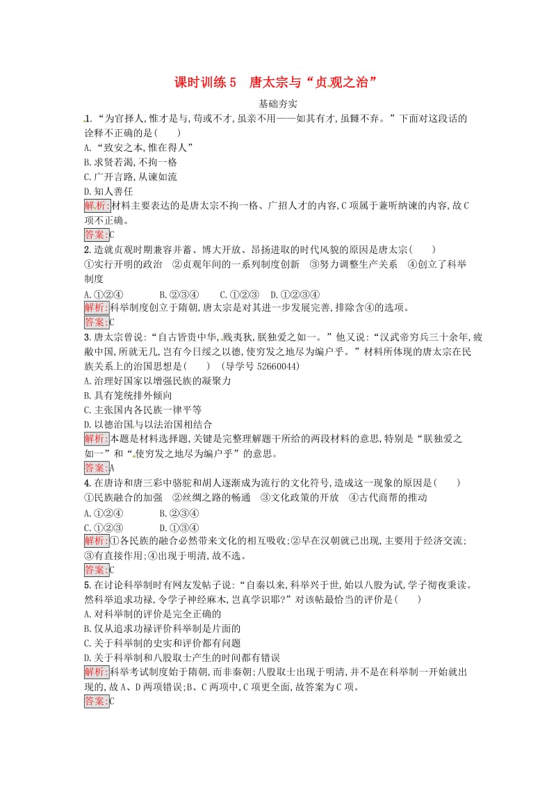 高中历史 第二单元 中国古代政治家 5 唐太宗与“贞观之治”课时训练 岳麓版选修4_第1页