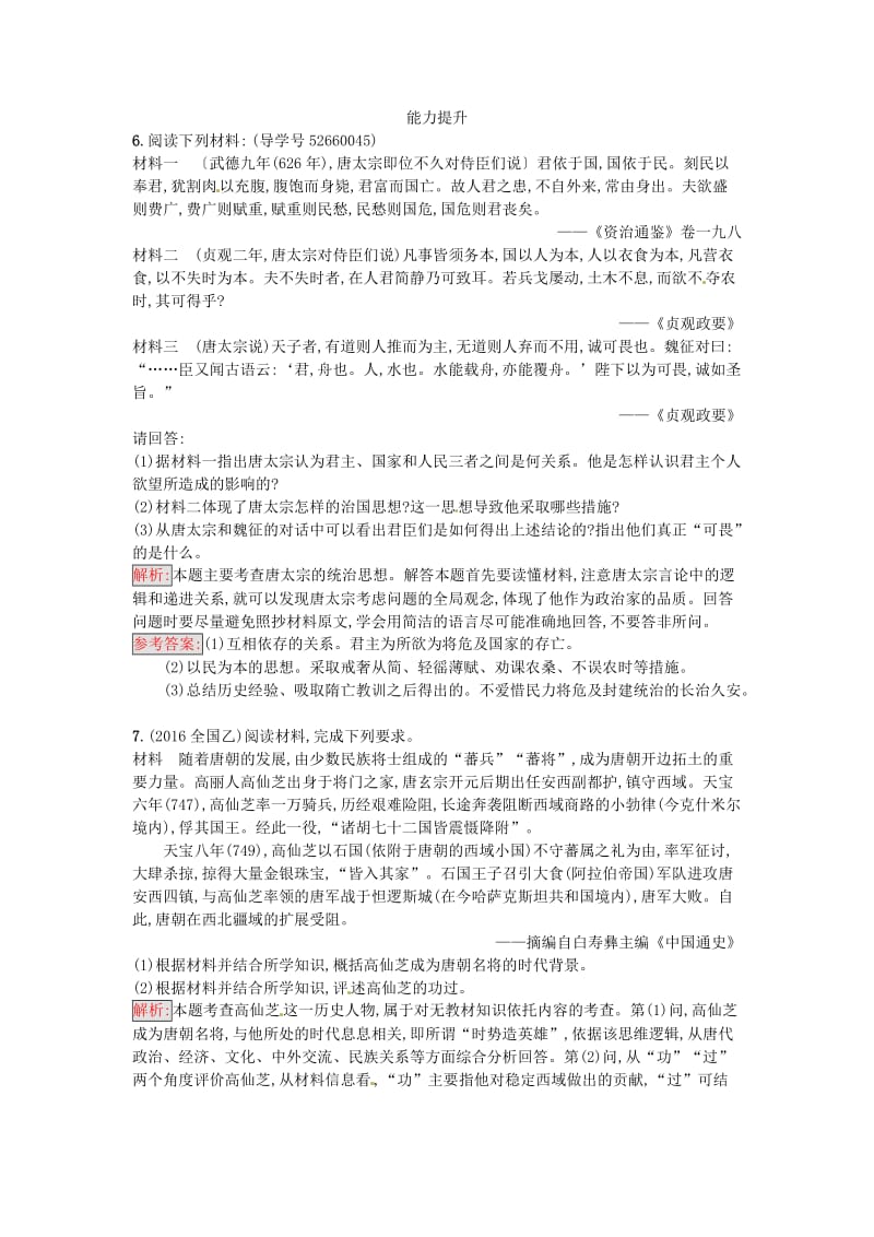 高中历史 第二单元 中国古代政治家 5 唐太宗与“贞观之治”课时训练 岳麓版选修4_第2页