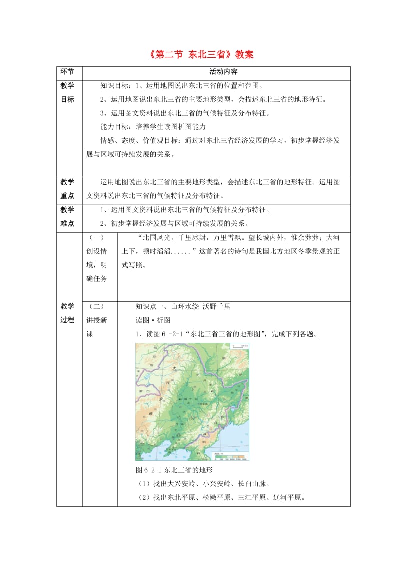 八年级地理下册 第六章 第二节 东北三省教案 （新版）商务星球版_第1页