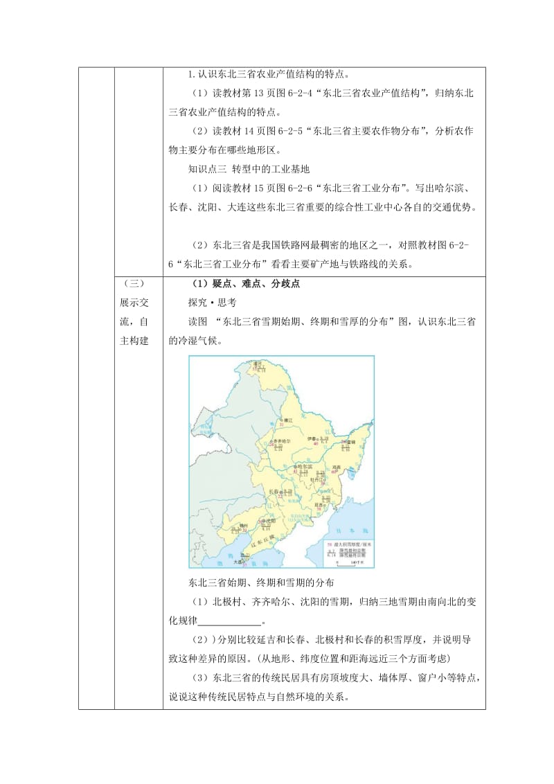 八年级地理下册 第六章 第二节 东北三省教案 （新版）商务星球版_第3页