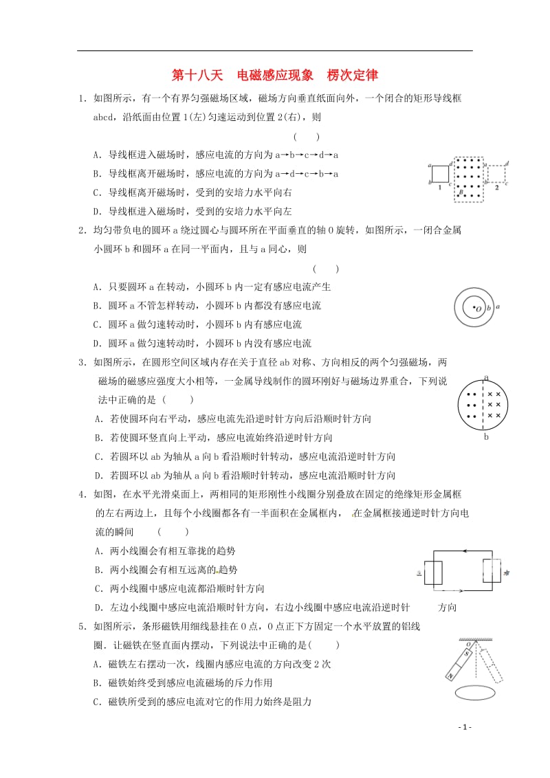 安徽省舒城中学2016-2017学年高二物理寒假作业第十八天电磁感应现象楞次定律_第1页