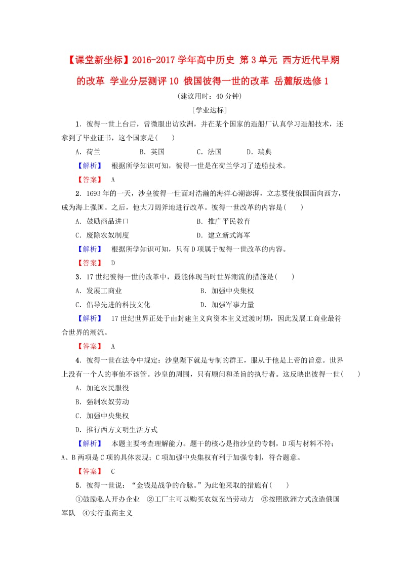 高中历史 第3单元 西方近代早期的改革 学业分层测评10 俄国彼得一世的改革 岳麓版选修11_第1页